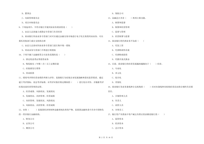 初级银行从业资格考试《银行管理》综合检测试题D卷 附解析.doc_第2页