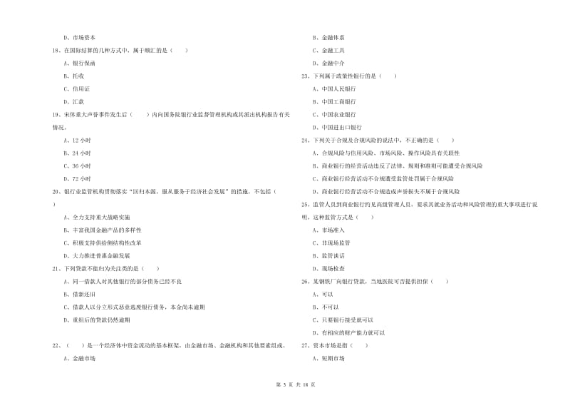 初级银行从业资格考试《银行管理》综合检测试题D卷 附解析.doc_第3页