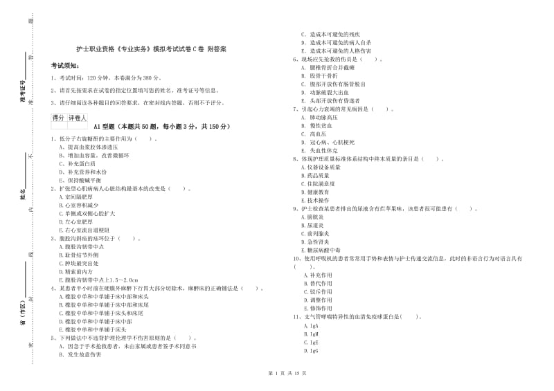 护士职业资格《专业实务》模拟考试试卷C卷 附答案.doc_第1页