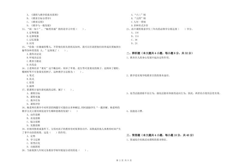 教师资格考试《教育知识与能力（中学）》强化训练试卷B卷 含答案.doc_第2页