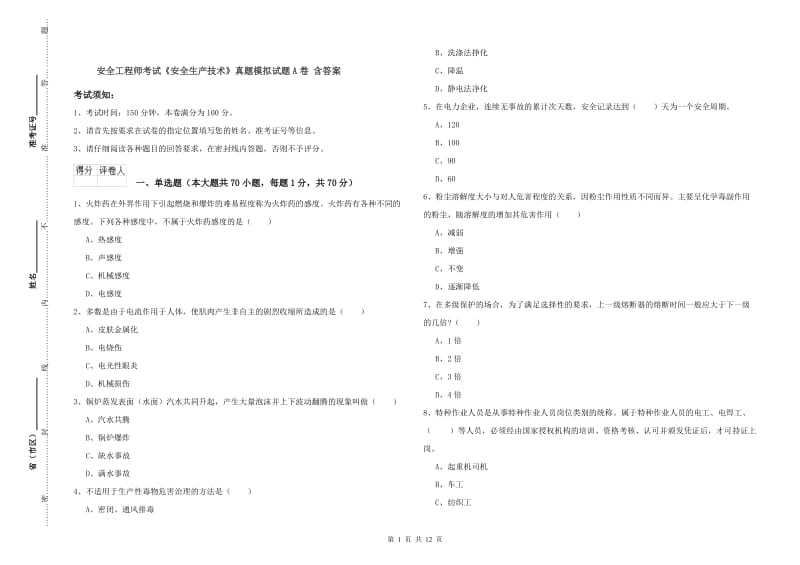 安全工程师考试《安全生产技术》真题模拟试题A卷 含答案.doc_第1页