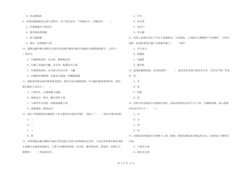 安全工程师考试《安全生产技术》真题模拟试题A卷 含答案.doc_第2页