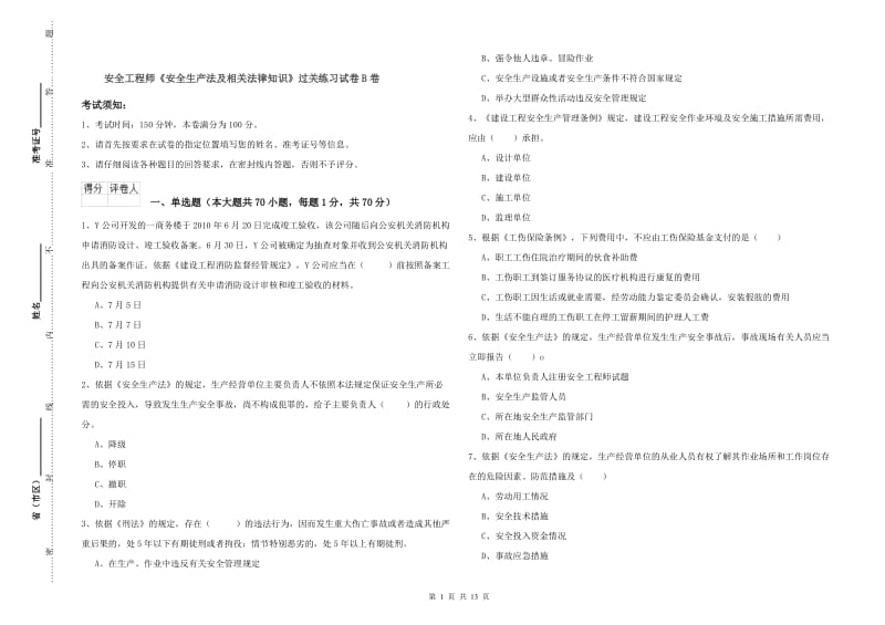 安全工程师《安全生产法及相关法律知识》过关练习试卷B卷.doc_第1页