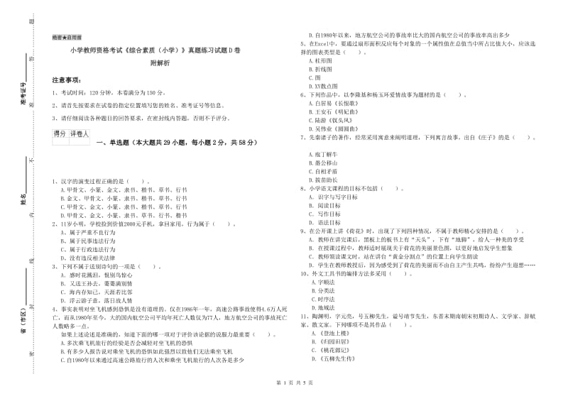 小学教师资格考试《综合素质（小学）》真题练习试题D卷 附解析.doc_第1页