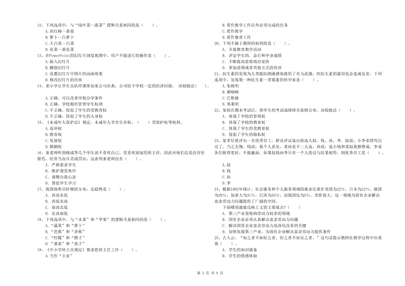 小学教师资格考试《综合素质（小学）》真题练习试题D卷 附解析.doc_第2页