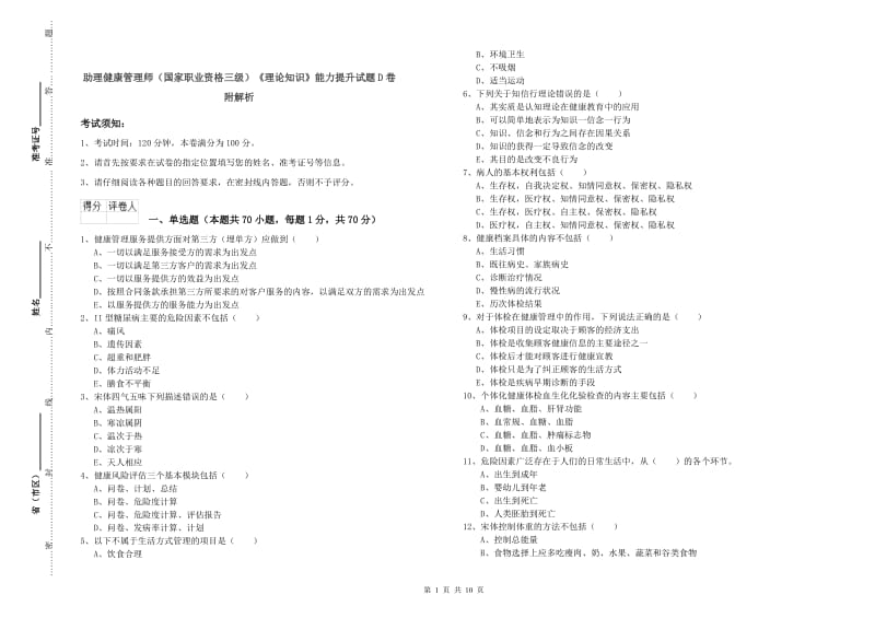 助理健康管理师（国家职业资格三级）《理论知识》能力提升试题D卷 附解析.doc_第1页