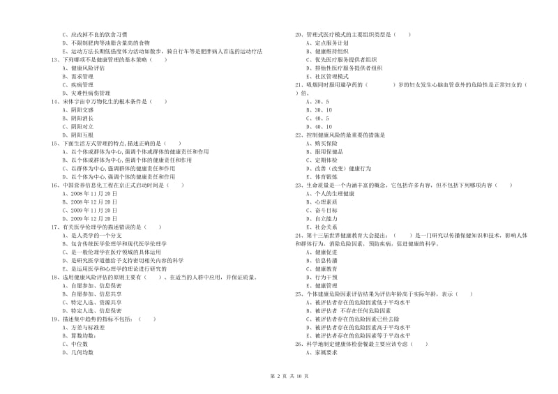 助理健康管理师（国家职业资格三级）《理论知识》能力提升试题D卷 附解析.doc_第2页