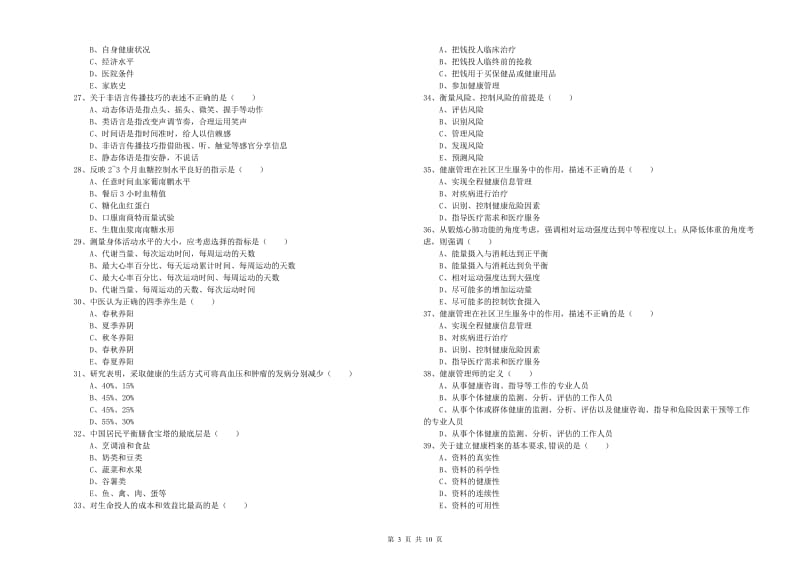 助理健康管理师（国家职业资格三级）《理论知识》能力提升试题D卷 附解析.doc_第3页