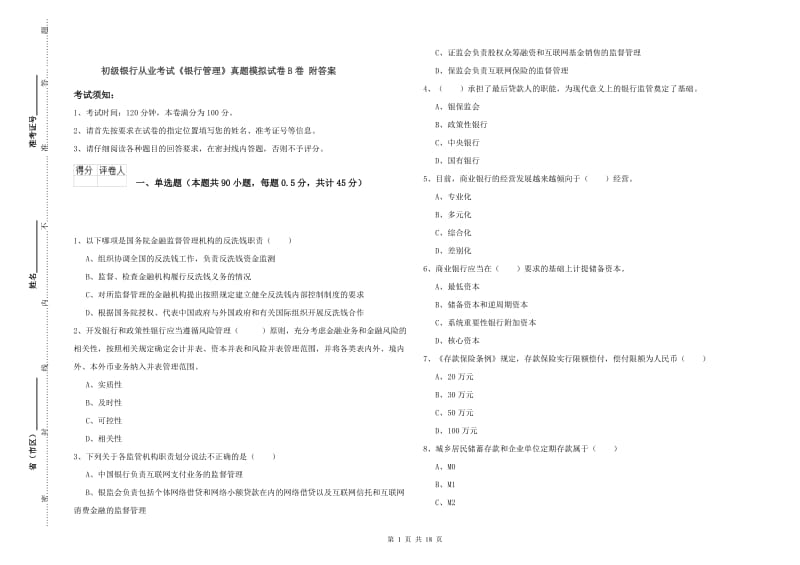 初级银行从业考试《银行管理》真题模拟试卷B卷 附答案.doc_第1页