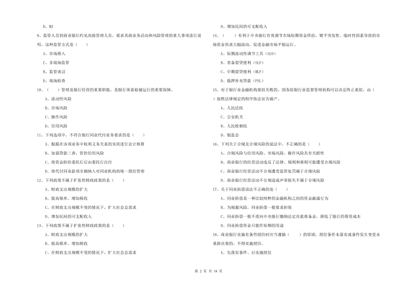 初级银行从业考试《银行管理》真题模拟试卷B卷 附答案.doc_第2页