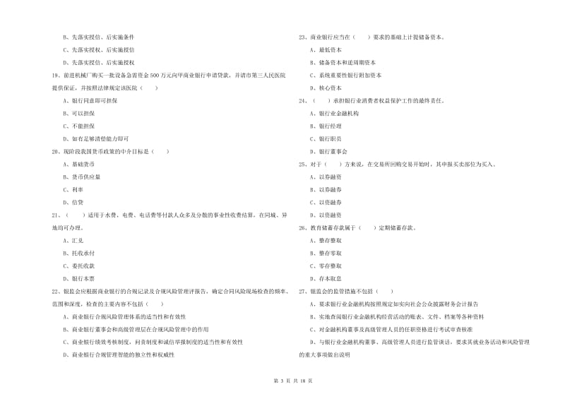 初级银行从业考试《银行管理》真题模拟试卷B卷 附答案.doc_第3页