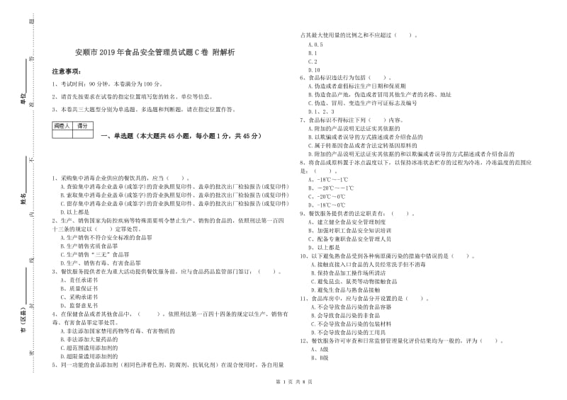 安顺市2019年食品安全管理员试题C卷 附解析.doc_第1页