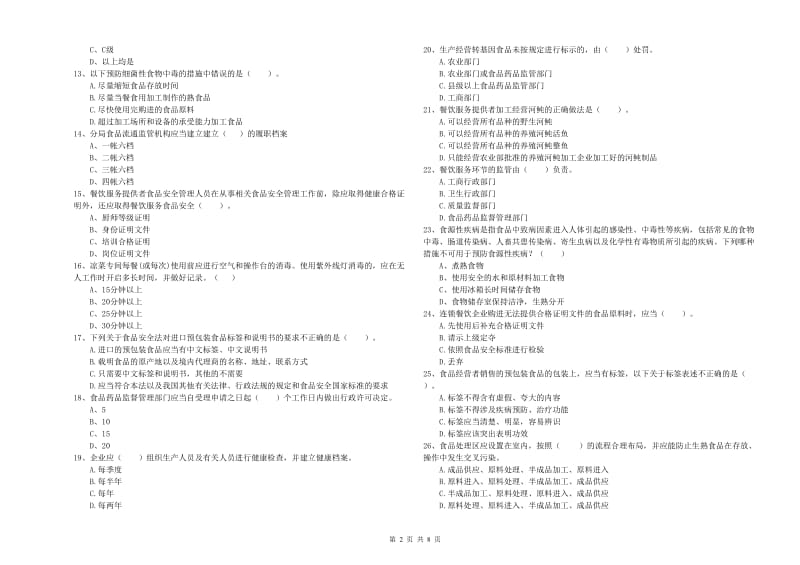 安顺市2019年食品安全管理员试题C卷 附解析.doc_第2页