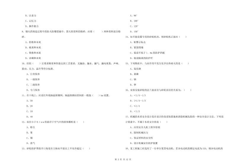 安全工程师考试《安全生产技术》真题练习试题A卷 含答案.doc_第2页