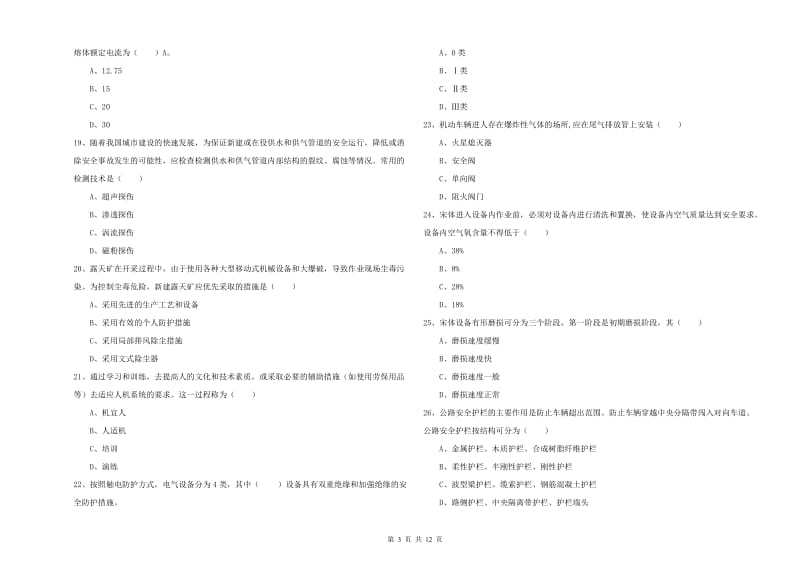 安全工程师考试《安全生产技术》真题练习试题A卷 含答案.doc_第3页