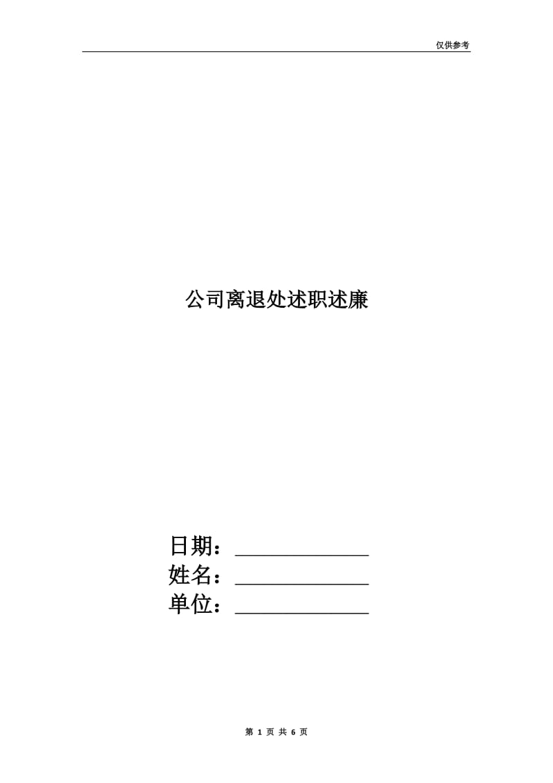 公司离退处述职述廉.doc_第1页