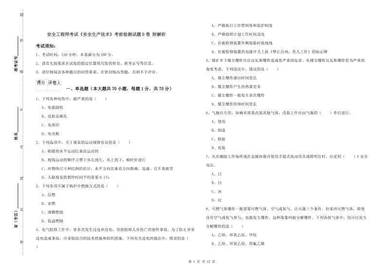 安全工程师考试《安全生产技术》考前检测试题B卷 附解析.doc_第1页