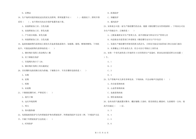 安全工程师考试《安全生产技术》考前检测试题B卷 附解析.doc_第3页