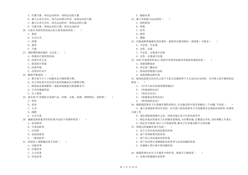 助理健康管理师《理论知识》过关检测试卷C卷 附解析.doc_第3页