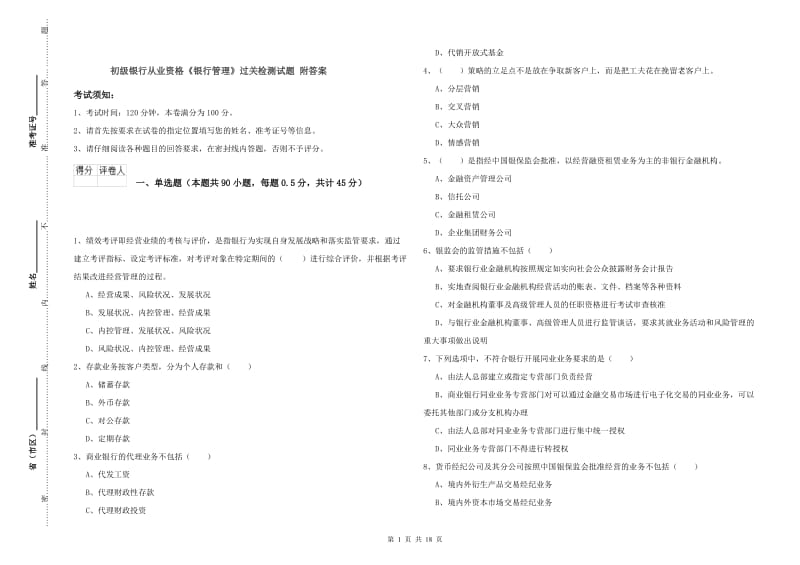 初级银行从业资格《银行管理》过关检测试题 附答案.doc_第1页