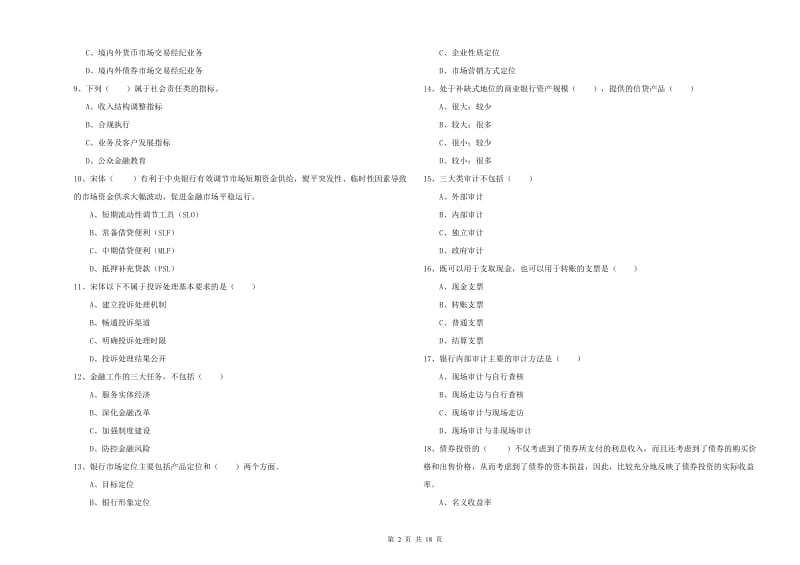 初级银行从业资格《银行管理》过关检测试题 附答案.doc_第2页