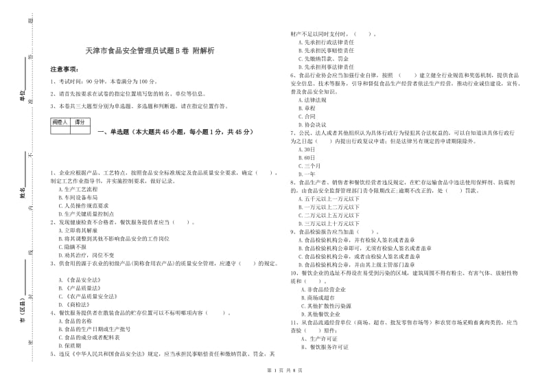 天津市食品安全管理员试题B卷 附解析.doc_第1页