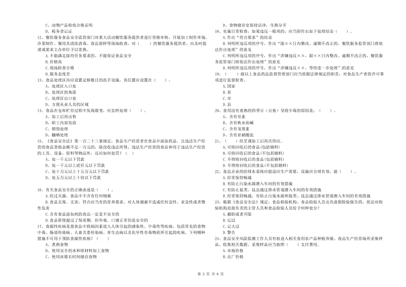 天津市食品安全管理员试题B卷 附解析.doc_第2页