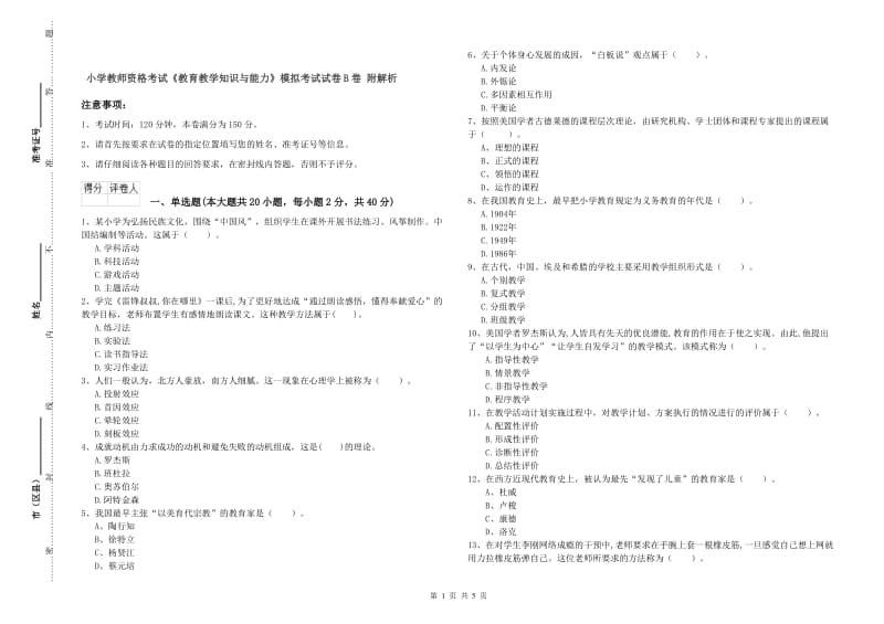 小学教师资格考试《教育教学知识与能力》模拟考试试卷B卷 附解析.doc_第1页