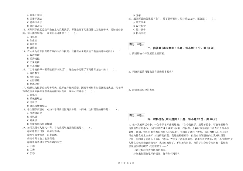 小学教师资格考试《教育教学知识与能力》模拟考试试卷B卷 附解析.doc_第2页