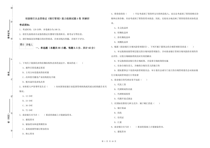 初级银行从业资格证《银行管理》能力检测试题A卷 附解析.doc_第1页