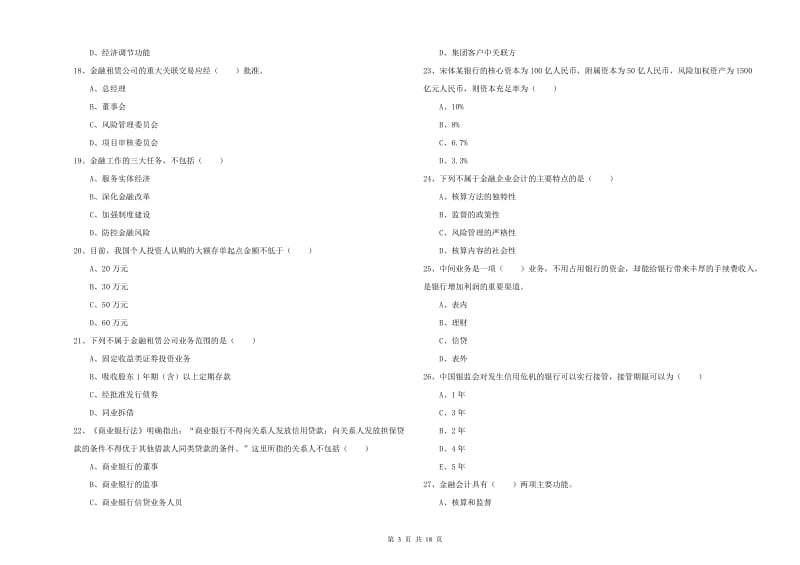 初级银行从业资格证《银行管理》能力检测试题A卷 附解析.doc_第3页