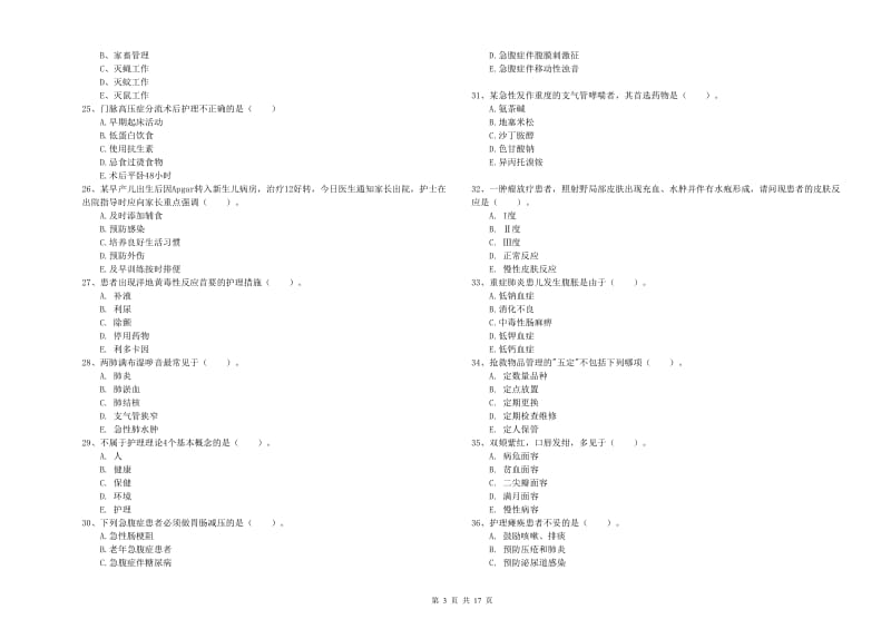 护士职业资格证考试《实践能力》全真模拟试卷 附答案.doc_第3页