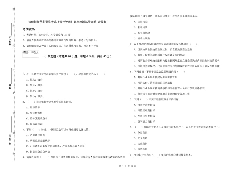 初级银行从业资格考试《银行管理》题库检测试卷B卷 含答案.doc_第1页