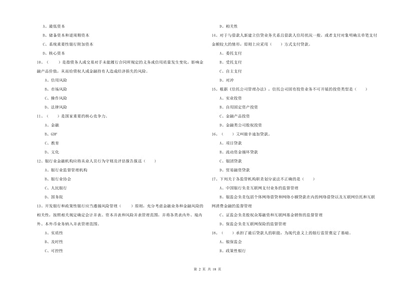 初级银行从业资格考试《银行管理》题库检测试卷B卷 含答案.doc_第2页