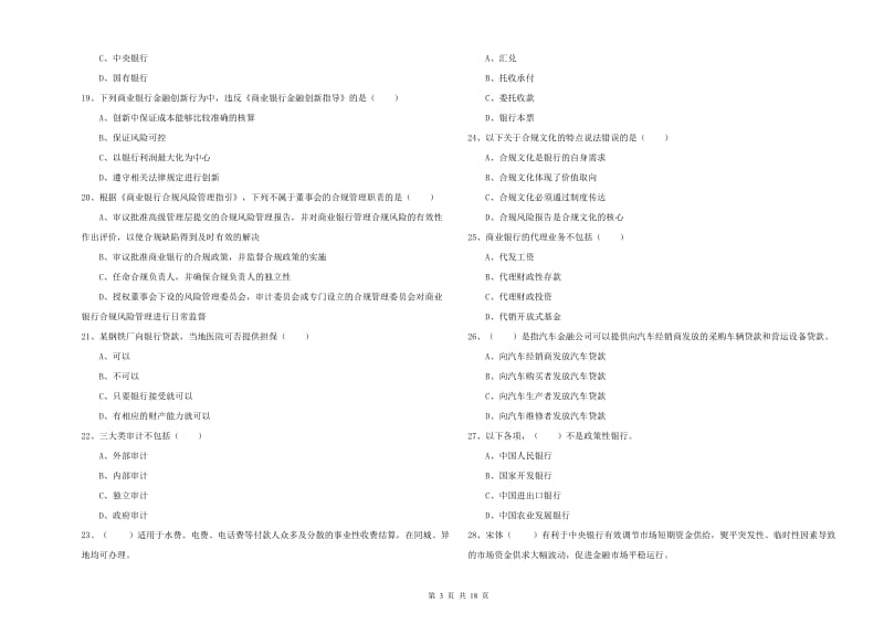初级银行从业资格考试《银行管理》题库检测试卷B卷 含答案.doc_第3页