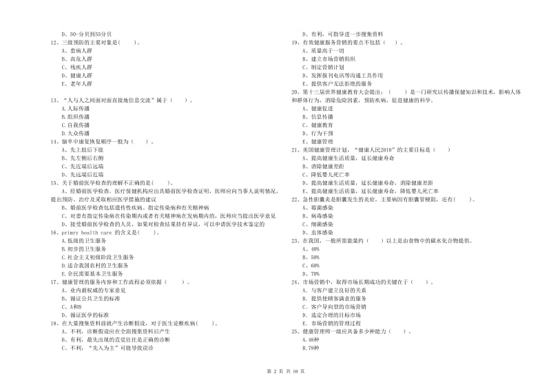 健康管理师二级《理论知识》考前冲刺试卷D卷.doc_第2页