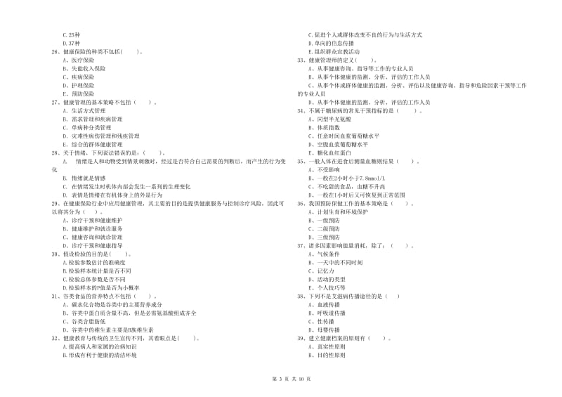 健康管理师二级《理论知识》考前冲刺试卷D卷.doc_第3页