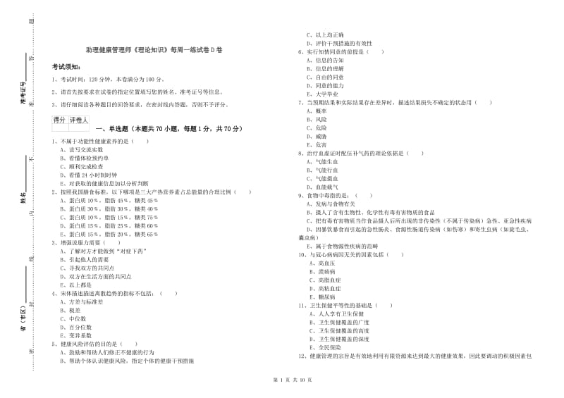 助理健康管理师《理论知识》每周一练试卷D卷.doc_第1页