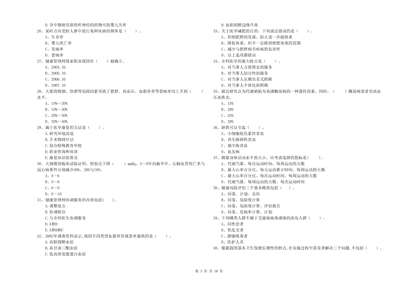 健康管理师（国家职业资格二级）《理论知识》考前冲刺试卷D卷 附答案.doc_第3页