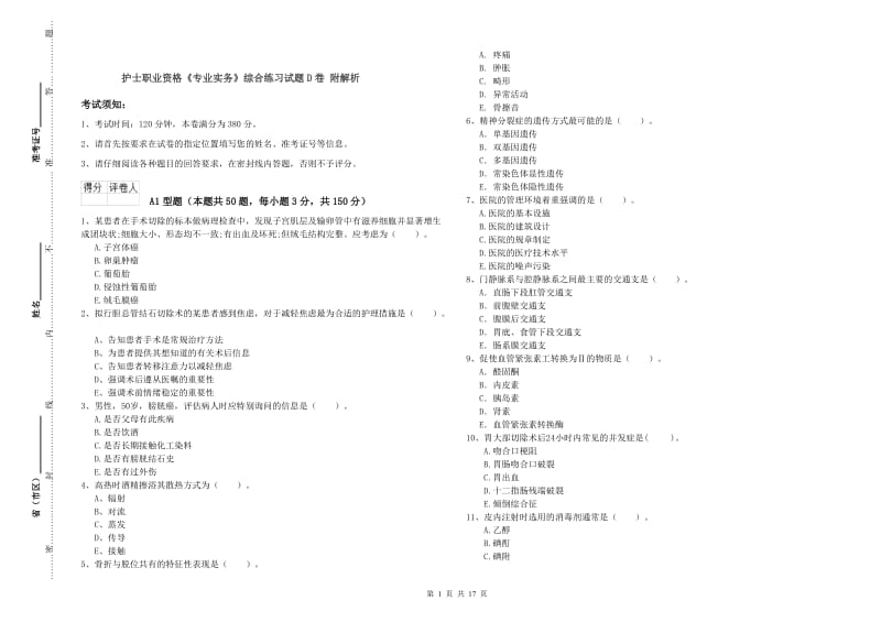 护士职业资格《专业实务》综合练习试题D卷 附解析.doc_第1页