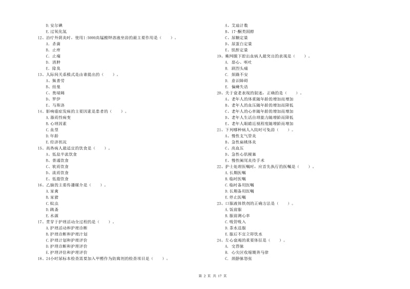 护士职业资格《专业实务》综合练习试题D卷 附解析.doc_第2页