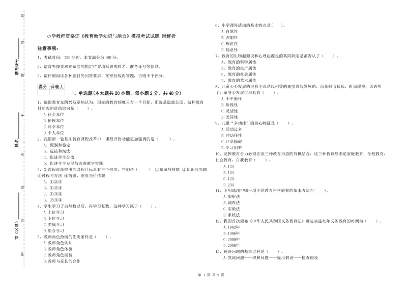 小学教师资格证《教育教学知识与能力》模拟考试试题 附解析.doc_第1页