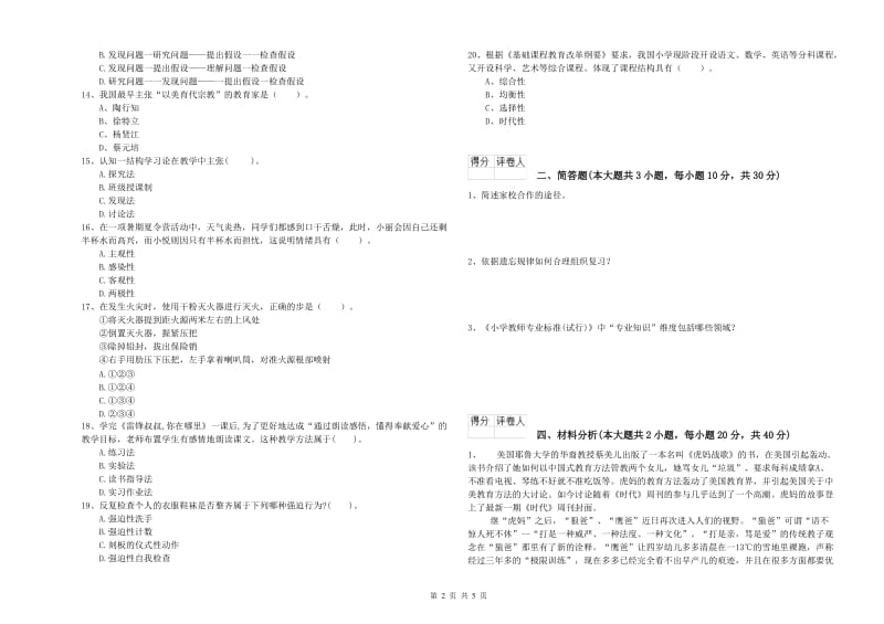 小学教师资格证《教育教学知识与能力》模拟考试试题 附解析.doc_第2页