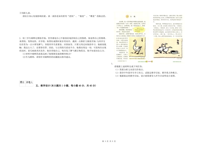 小学教师资格证《教育教学知识与能力》模拟考试试题 附解析.doc_第3页