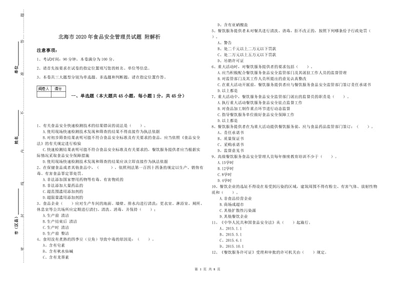 北海市2020年食品安全管理员试题 附解析.doc_第1页