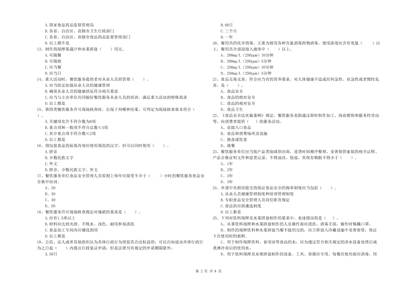 北海市2020年食品安全管理员试题 附解析.doc_第2页