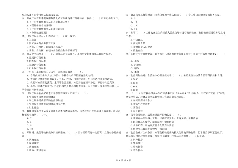北海市2020年食品安全管理员试题 附解析.doc_第3页