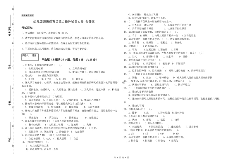 幼儿园四级保育员能力提升试卷A卷 含答案.doc_第1页