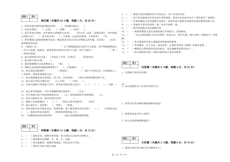 幼儿园四级保育员能力提升试卷A卷 含答案.doc_第2页