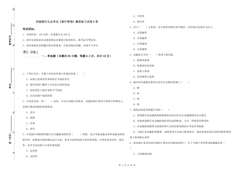 初级银行从业考试《银行管理》题库练习试卷B卷.doc_第1页